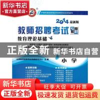 正版 教育理论基础:小学 山香教师招聘考试命题研究中心 首都师范