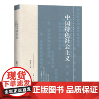 中国特色社会主义 张维为 编 上海人民出版社 正版书籍