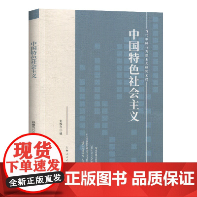 中国特色社会主义 张维为 编 上海人民出版社 正版书籍