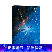 [正版]印特签 同类 巫哲著 网络原名《帅哥你假发掉了》新增番外新的人生 撒野轻狂嚣张同作者 青春小说 新视角