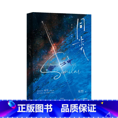 [正版]印特签 同类 巫哲著 网络原名《帅哥你假发掉了》新增番外新的人生 撒野轻狂嚣张同作者 青春小说 新视角