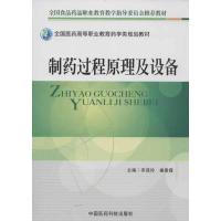 正版新书]制药过程原理及设备宋连珍9787506757393