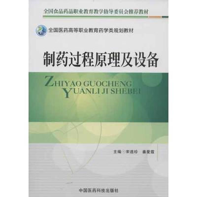 正版新书]制药过程原理及设备宋连珍9787506757393