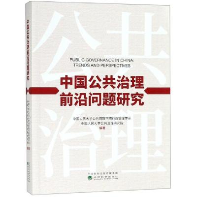 正版新书]中国公共治理前沿问题研究中国人民大学公共管理学院行