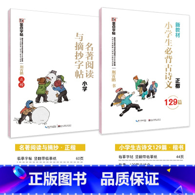 [小学生2本装]小学生必背古诗文+名著阅读与摘抄(临摹-楷书) [正版]字帖小学生练字语文二三四五年级古诗词快乐读书吧名