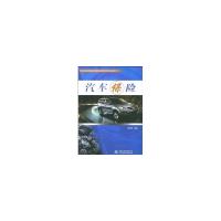 正版新书]汽车保险/21世纪汽车运用与维修系列规划教材赵长利978