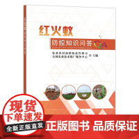 红火蚁防控知识问答 恩佳 著,农业农村部种植业管理司,全国农业技术推广服务中心 编 中国农业出版社9787109291