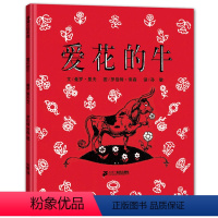 [正版]蒲蒲兰绘本馆 爱花的牛 儿童精装绘本图画书 3-6-8周岁少幼儿启蒙早教情商绘本 童话故事书 幼儿园绘本 亲子