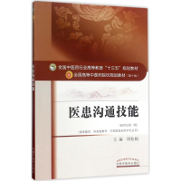 正版新书]医患沟通技能(新世纪第2版)周桂桐9787513243315
