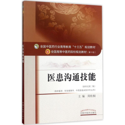 正版新书]医患沟通技能(新世纪第2版)周桂桐9787513243315