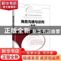 正版 商务沟通与谈判 编者:张守刚|责编:万国清 人民邮电出版社 9