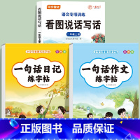 [3册]一句话日记+一句话作文+一年级看图写话 小学通用 [正版]一句话日记一句话作文练字帖一年级小学生二三年级字帖看图
