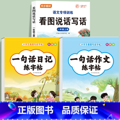 [3册]一句话日记+一句话作文+一年级看图写话 小学通用 [正版]一句话日记一句话作文练字帖一年级小学生二三年级字帖看图