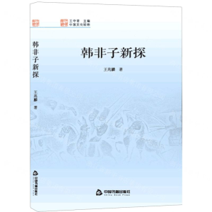 [N]韩非子新探/中国文化经纬-9787506872041