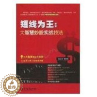 [醉染正版]正版 短线为王:大智慧炒股实战技法 杜有丽 电子工业出版社 9787121106576