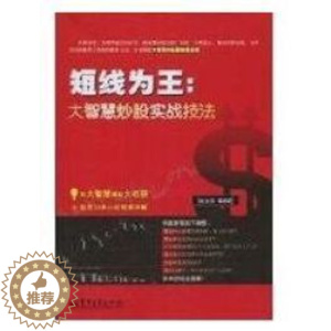 [醉染正版]正版 短线为王:大智慧炒股实战技法 杜有丽 电子工业出版社 9787121106576