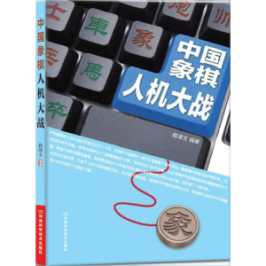 [M]中国象棋人机大战-9787534962158