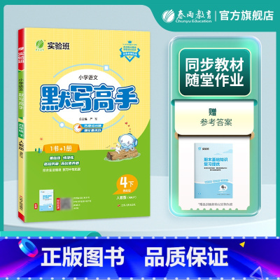语文 四年级下 [正版]2025年春 小学语文默写高手四年级语文下册人教版 春雨教育4年级下册RJ版课前预习阶段专项复习