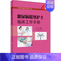 [正版]糖尿病联络护士临床工作手册 黄金 编 护理专业知识用书 基础护理学三基护士医学类书籍 人民卫生出版社