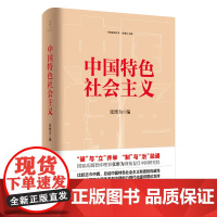 中国特色社会主义 张维为 上海人民出版社 正版书籍