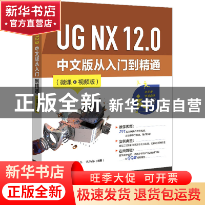 正版 UG NX 12.0 中文版从入门到精通(微课视频版) 梁秀娟 电子