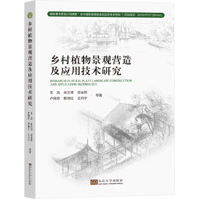 正版新书]乡村植物景观营造及应用技术研究王浩 等9787576605365