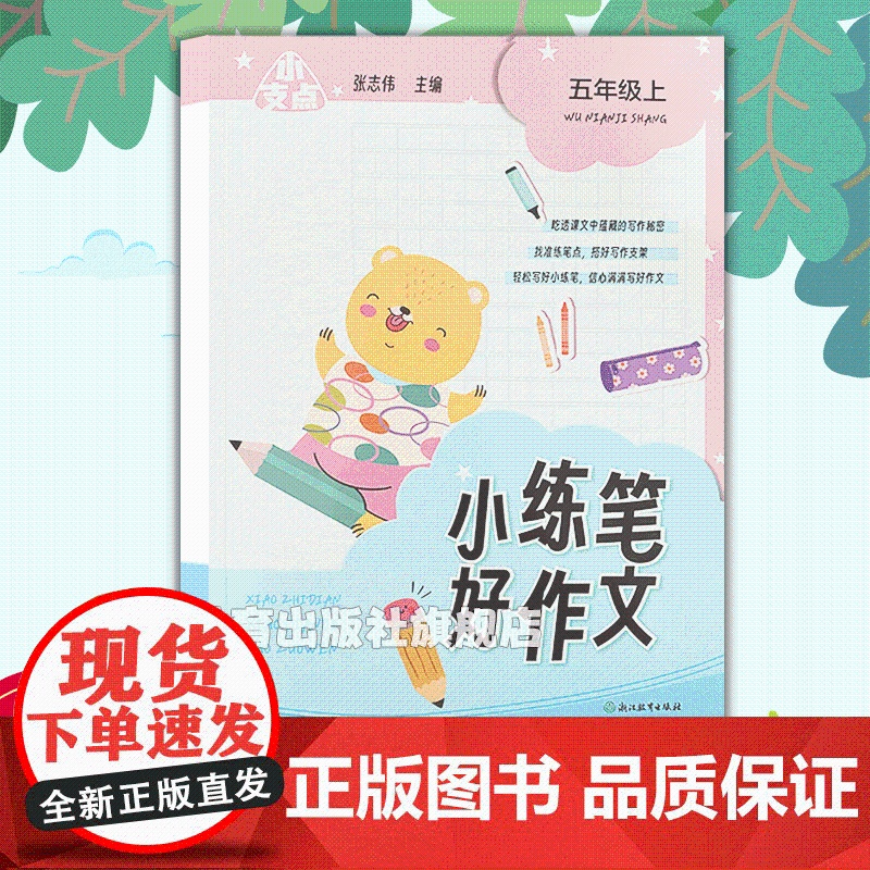 小支点 小练笔好作文 五年级上 附配套资源 小学生五年级课堂同步单元作文练笔练习 好词好句赏析写作思路点拨满分作文辅导大