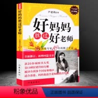 [正版]好妈妈胜过好老师(纪念版)尹建莉 教育孩子的书籍儿童教养 家庭教育书 适合爸爸妈妈 也适合老师的教育经典 育儿