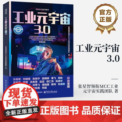 店 工业元宇宙3.0 物链芯工程系列图书 元宇宙在工业领域的应用与发展 工业元宇宙特征技术书 电子工业出版社