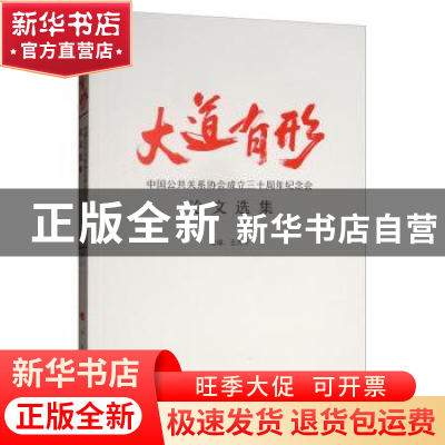 正版 大道有形——中国公共关系协会成立三十周年纪念会论文选集