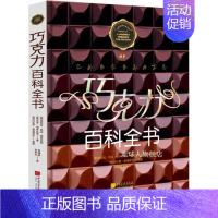 [正版]巧克力百科全书,(意)克拉拉·瓦达·帕多瓦尼,(意)吉吉·帕多瓦