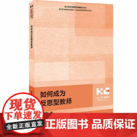 外研社 如何成为反思型教师 中小学外语教师关键能力丛书