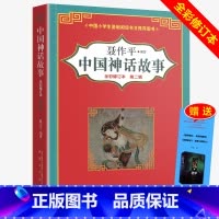 [正版]中国神话故事第二辑 全彩修订本 聂作平 9-10-11-12岁三四五六年级学生课外阅读书籍中国小学生基础阅读书