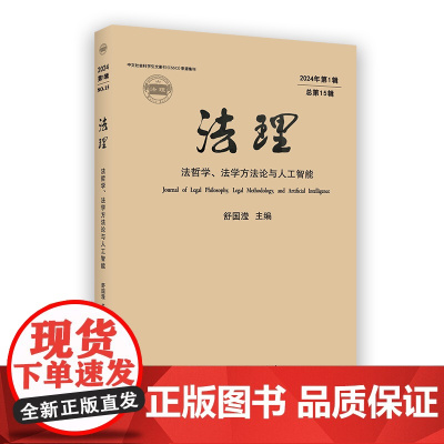 法理:法哲学、法学方法论与人工智能(2024年第1辑·总第15辑) 舒国滢 主编 商务印书馆
