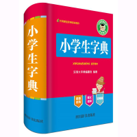 醉染图书小学生字典9787557901936