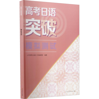 [M]高考日语突破 模拟测试-9787107356254