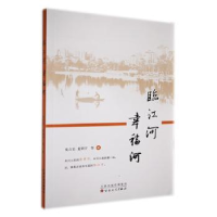正版新书]临江河 幸福河张吉美 等 著9787530685495
