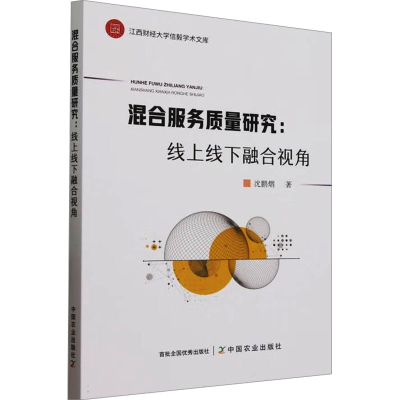 正版新书]混合服务质量研究:线上线下融合视角沈鹏熠 著97871093