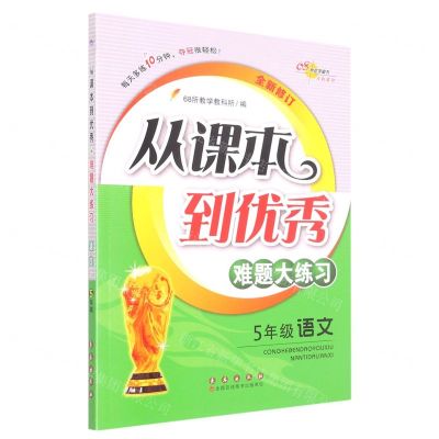 [N]5年级语文(全新修订)/从课本到优秀难题大练习-9787544566827