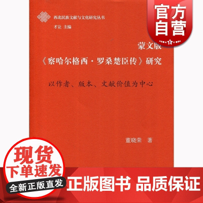 察哈尔格西罗桑楚臣传 蒙文版 研究 董晓荣 上海古籍出版社 世纪出版 图书籍