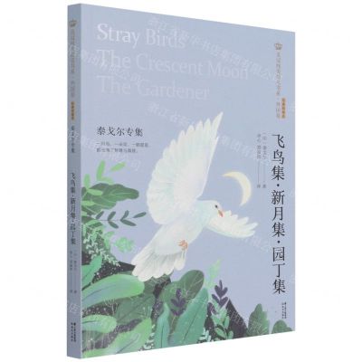 [N]飞鸟集新月集园丁集(泰戈尔专集经典彩绘本)/美冠纯美阅读书系-9787571504403
