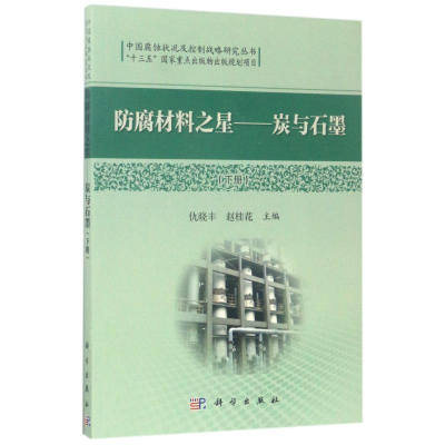 [M]防腐材料之星:炭与石墨(下)-9787030526595