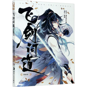 醉染图书飞剑问道 3 漫画版9787535693488