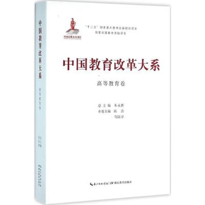 正版新书]中国教育改革大系(高等教育卷)朱永新9787556409549
