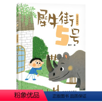 犀牛街5号 [正版]2024书香共读春季书目一年级阅读 犀牛街5号 黄宇著 注音美绘版 小学1年级课外阅读精彩童话故事书