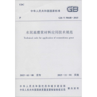 [M]水泥基灌浆材料应用技术规范-1511226432