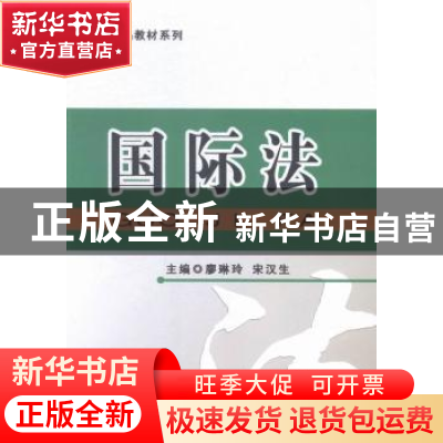 正版 国际法 廖琳玲,宋汉生主编 吉林大学出版社 9787567730861