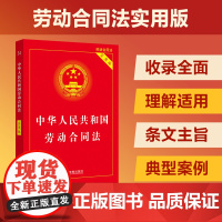中华人民共和国劳动合同法 2022年版正版 实用版 条文理解与适用咨询基础知识书籍 争议处理保障法典宝典一本通 中国法制