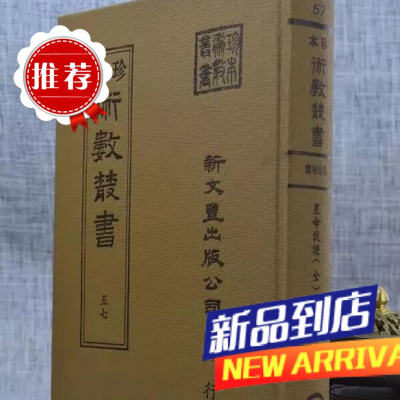 《珍本术数57》星命说证 精装一册 敏卿家 新文丰