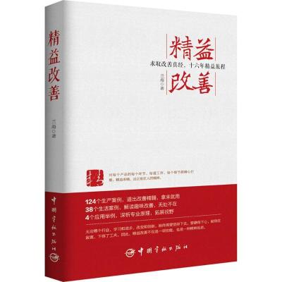 正版新书]精益改善兰海9787515911397